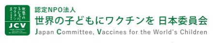 世界の子どもにワクチンを日本委員会