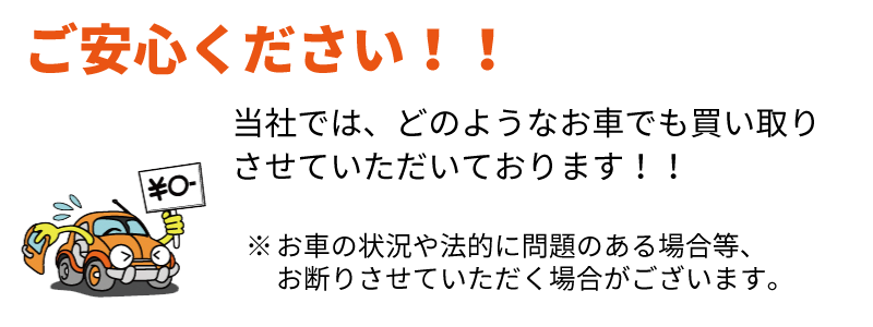 当社では、どのようなお車でも買い取りさせていただいております！！※お車の状況や法的に問題のある場合等、お断りさせていただく場合がございます。