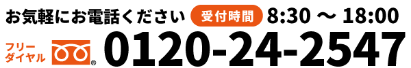 お気軽にお電話ください。0120-24-2547