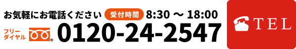 お気軽にお電話ください。0120-24-2547