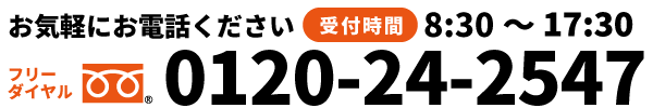 お気軽にお電話ください。0120-24-2547