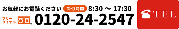 お気軽にお電話ください。0120-24-2547