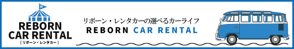 リボーン・レンタカー