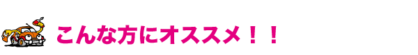 こんな方におススメ