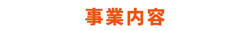 事業内容