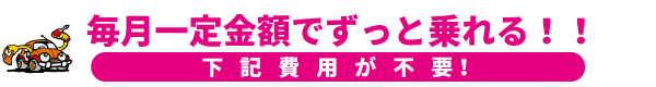 １ヶ月15,000円（税別）～で借りれるレンタカー感覚の格安カーリース誕生！！