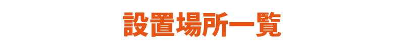設置場所一覧