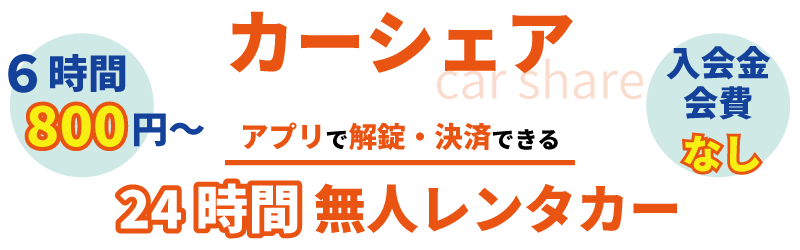 カーシェア