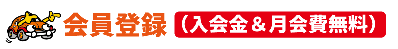 会員登録
