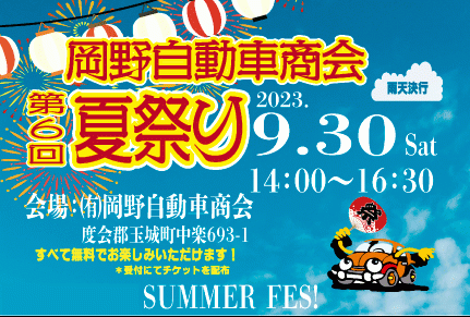 第6回夏祭りのお知らせ